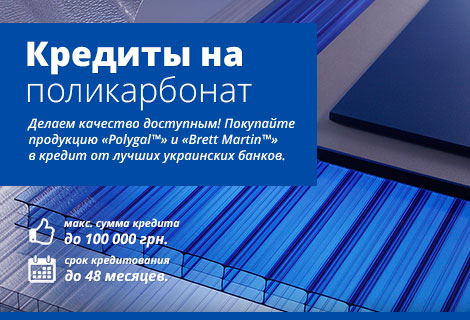 Кредит на поликарбонат в Украине Кредит на поликарбонат в Украине